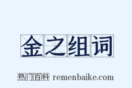 金之组词是什么意思的图片